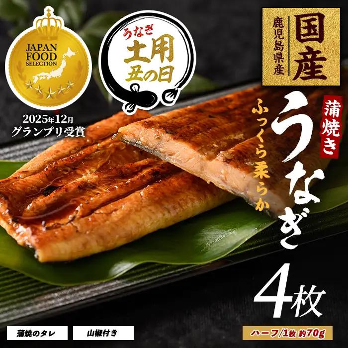【丑の日に合わせてお届け！】【鹿児島県産】うなぎ蒲焼じっくり焼きハーフカット約70g×4枚 化粧箱入り(大新/IB021-006u) うなぎ