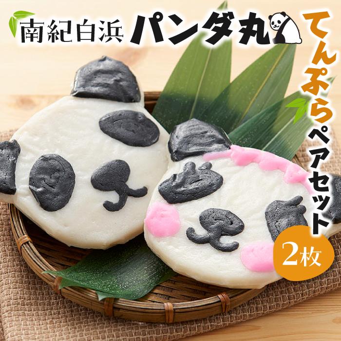 【ふるさと納税】南紀白浜パンダ丸てんぷらペアセット | 楽天ふるさと 納税 和歌山県 和歌山 白浜町 天ぷら てんぷら お弁当 おかず お惣菜 お土産 プレゼント おつまみ つまみ 酒のつまみ 酒の肴 お取り寄せグルメ 食品 食べ物 ご当地 練り物 美味しい 加工品 総菜 惣菜