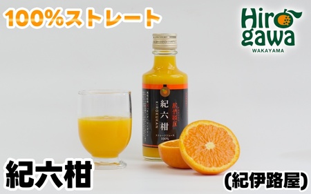  紀伊路屋 紀六柑 きろくかん (かんきつ中間母本農6号) ストレート ジュース 180ml / 和歌山 みかん 濃厚 ドリンク 飲料 果物 フルーツ ジュース 果実 飲料 柑橘 蜜柑 【kjy100-kiro-180A】