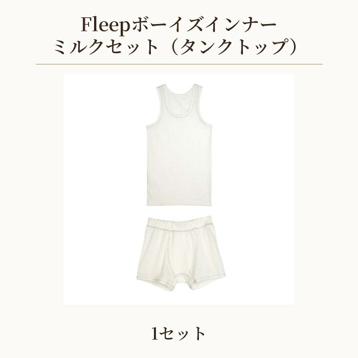 【ふるさと納税】 Fleepボーイズインナー　ミルクセット（タンクトップ）1セット ／ 綿100％ キッズ 肌着 下着 アンダーウェア 日本製 送料無料 埼玉県 No.532