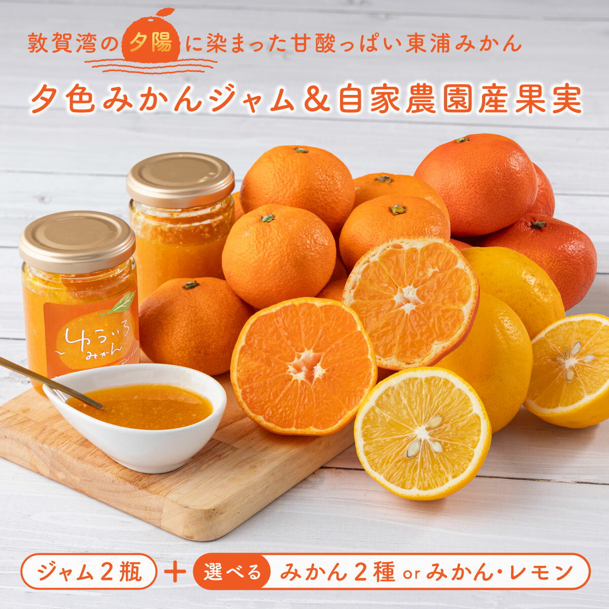 【ふるさと納税】【セット内容が選べる】【先行予約】夕色みかんジャム 2瓶&東浦みかん2種または東浦みかん1種・レモン のセット【発送期間：2025年11月20日〜2026年01月15日】[089-a001/089-a002]【ジャム みかんジャム みかん 東浦みかん レモン 新規 NEW】