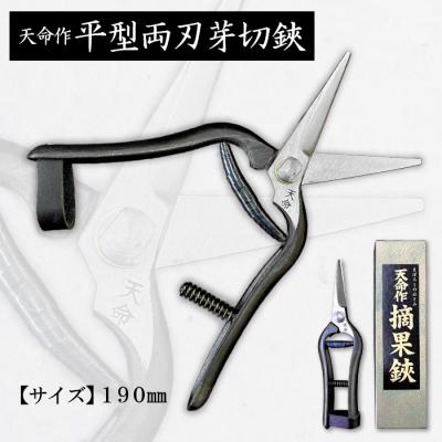 ふるさと納税 山形市 天命作平型両刃芽切鋏 190mm FZ20-726