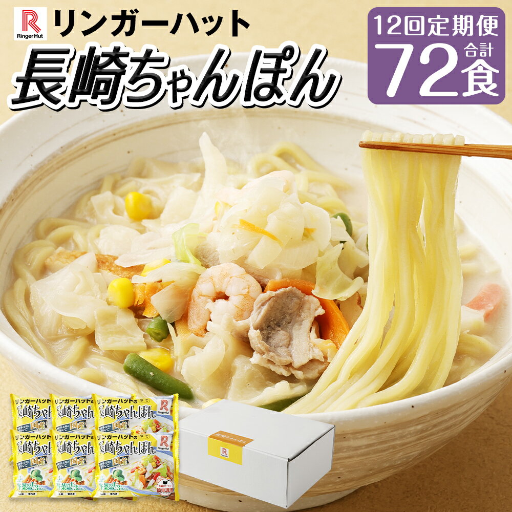 【ふるさと納税】【全12回定期便】長崎ちゃんぽん6食セット チャンポン ちゃんぽん 麺 麺類 具付き 具材 野菜 スープ 鍋 リンガーハット 長崎市