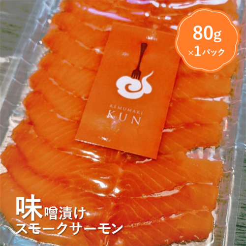 燻製キッチンKEMUMAKI ・KUNのオリジナル！味噌漬けスモークサーモン【63002001】