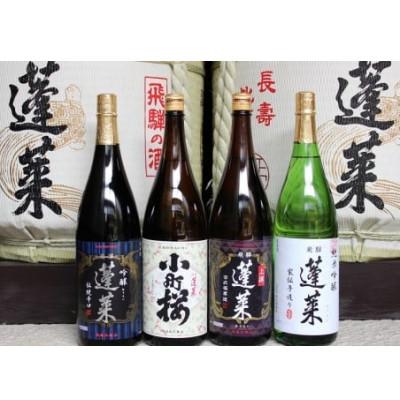 ふるさと納税 飛騨市 蓬莱　蔵元イチオシセット　1.8L×4本(上撰、小町桜、家伝手造り、吟醸伝統辛口)