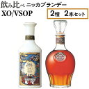 【ふるさと納税】飲み比べ　ニッカブランデー　2種2本（XO＆VSOP）※着日指定不可