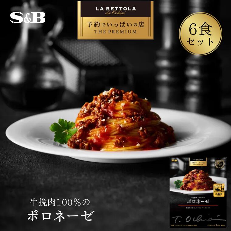【ふるさと納税】「S&B　予約でいっぱいの店」牛挽肉100％のボロネーゼ　｜ パスタソース