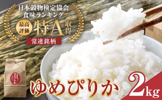 
                  【先行予約】特A 令和8年産 ゆめぴりか2kg(2026年10月中旬から順次発送開始予定) ご飯 ごはん 米 9kg お米 ゆめぴりか こめ コメ rice RICE 旭川市ふるさと納税 北海道ふるさと納税 旭川市 北海道 _05688
                
