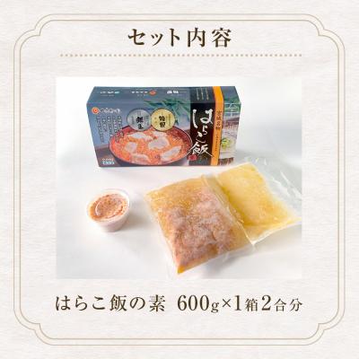 ふるさと納税 石巻市 はらこ飯の素【和風レストラン「田園」監修】600g 2合分 冷凍 郷土料理 いくら 鮭 炊き込みご飯 |  | 03