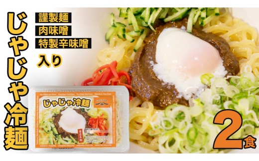 【じゃじゃめん八番】盛岡三大麵の一つ「じゃじゃ冷麺２食」ご当地麺・ご当地グルメ・ソウルフード うどん おみやげ (BE004-1)
