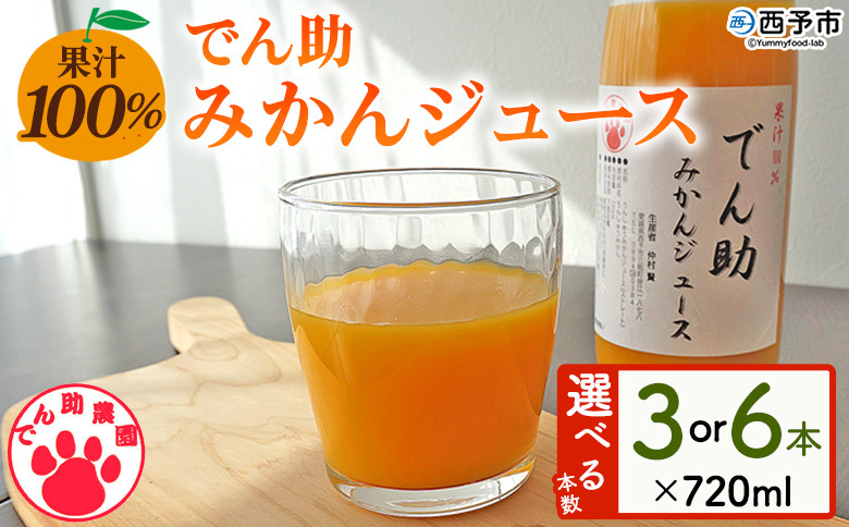 
            果汁100％ でん助みかんジュース 720ml×3本／6本セット ストレートジュース ドリンク オレンジジュース みかん ミカン 蜜柑 果物 くだもの フルーツ 柑橘 温州みかん ウンシュウミカン でん助農園 愛媛県 西予市【常温】
          