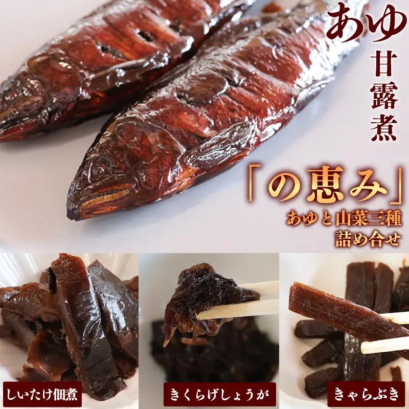 鮎 山菜 佃煮の詰合せ「の恵み」 鮎甘露煮 きくらげしょうが しいたけ佃煮 きゃらぶき 惣菜 和食 おかず 肴 山形 丸原鯉屋　012-G-MH002