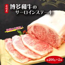 【ふるさと納税】赤村 産 博多 和牛 の サーロイン ステーキ 200 g × 2枚【数量限定！】 博多和牛 赤村産 福岡県 赤村 サーロインステーキ送料無料 3H2