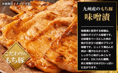 九州産もち豚 味噌漬-大サイズ- FCQ009