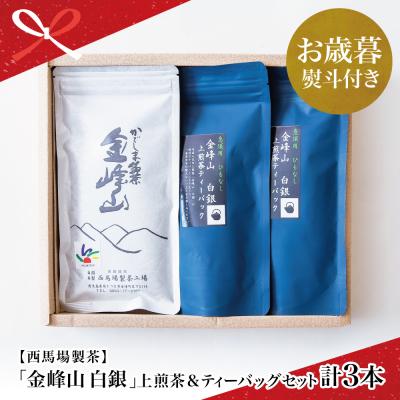 ふるさと納税 南さつま市 【お歳暮ギフト】鹿児島茶 自園自製 「金峰山 白銀」上煎茶&amp;ティーバッグセット 贈答用 西馬場製茶