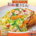 【ふるさと納税】【12回定期便】長崎皿うどん 毎月6食 長与町/リンガーハット [EBQ008] 皿うどん うどん 麺 乾麺 具材付き 冷凍 簡単 調理 長崎 リンガーハット 定期便