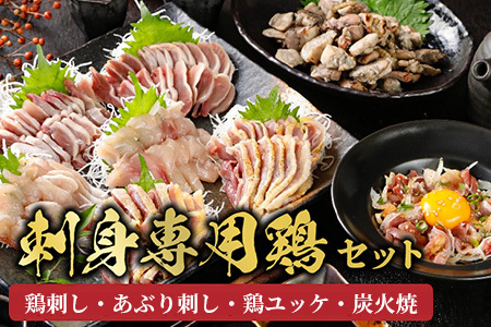 059-06 「刺身専用鶏」鶏刺し・あぶり刺し・鶏ユッケ・炭火焼 セット