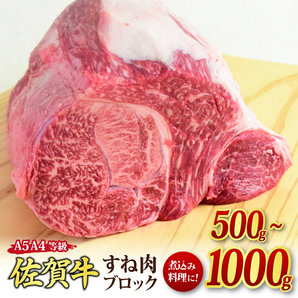 【ふるさと納税】佐賀牛 すね肉 ブロック A5 A4 【500g / 1,000g】