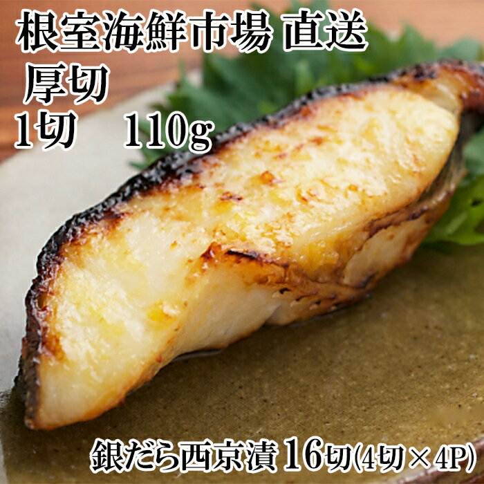 【ふるさと納税】 根室海鮮市場 ＜直送＞ 銀だら西京漬け 4 切 ( 1 切約 110g ) × 4P たら タラ 鱈 ぎんだら 銀ダラ ギンダラ 銀鱈 魚 さかな サカナ お取り寄せ グルメ 海鮮 切身 切り身 厚切り 西京味噌 北海道 根室市 ふるさと納税 B-28117