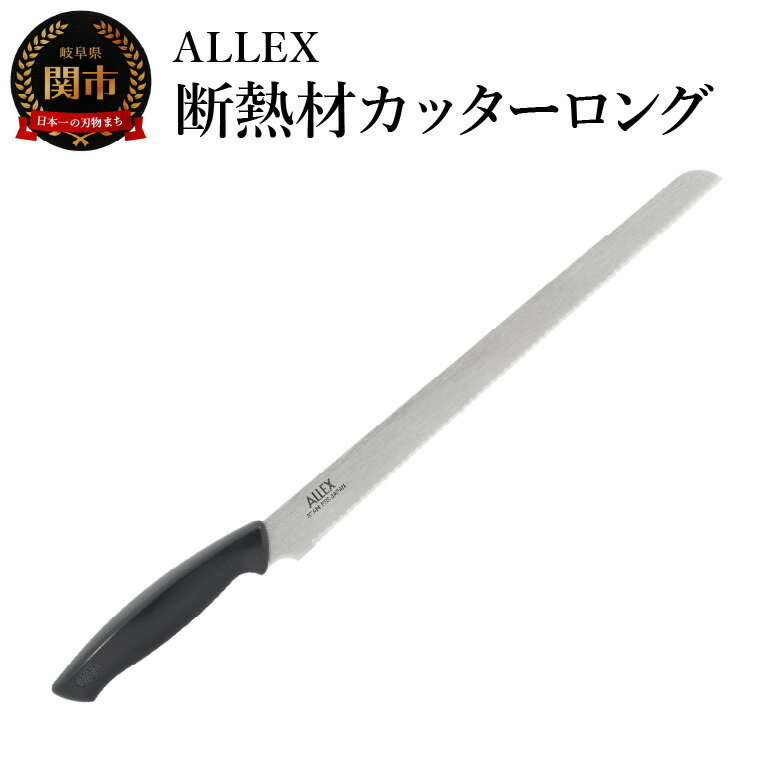 【ふるさと納税】ALLEX　断熱材カッターロング　DK-3L　34105