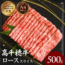 【ふるさと納税】《選べる発送期日》宮崎県産 黒毛和牛 A4等級以上 高千穂牛 しゃぶしゃぶ・すき焼き用 ローススライス 500g 牛肉 肉 お肉 ロース スライス ブランド牛 国産牛 国産黒毛和牛 薄切り しゃぶしゃぶ肉 すき焼き肉 贈答 贈り物 ギフト 宮崎県 高千穂町 送料無料