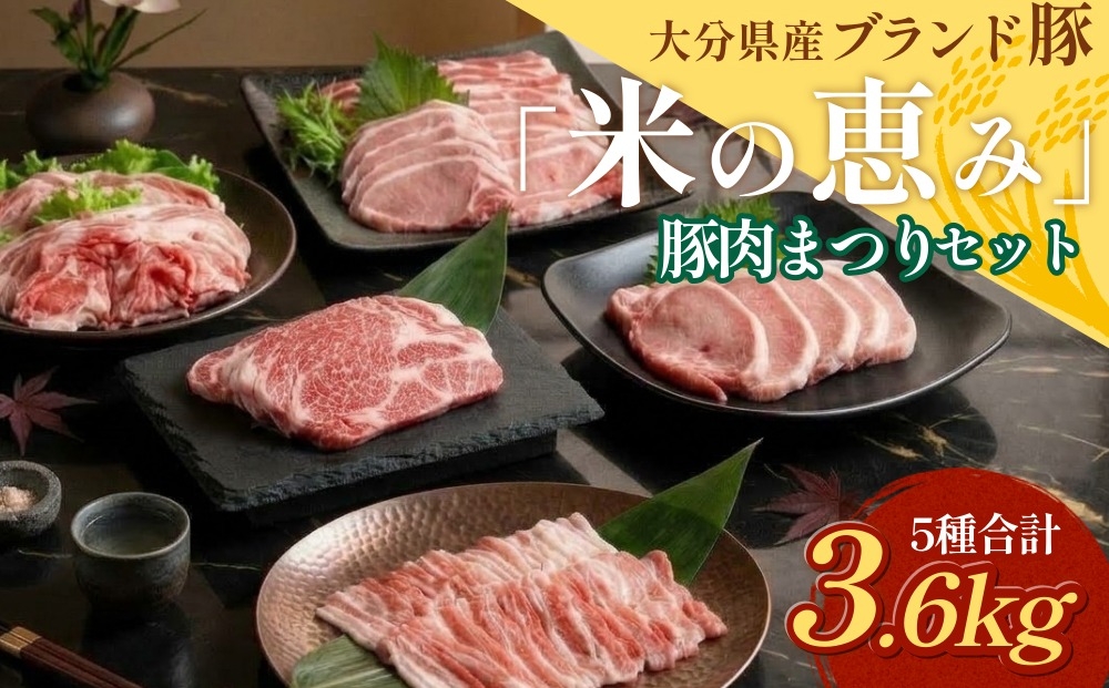 
                  大分県産ブランド豚 「米の恵み」 豚肉まつり 5種セット 計3.6kg 豚肉 小分け
                