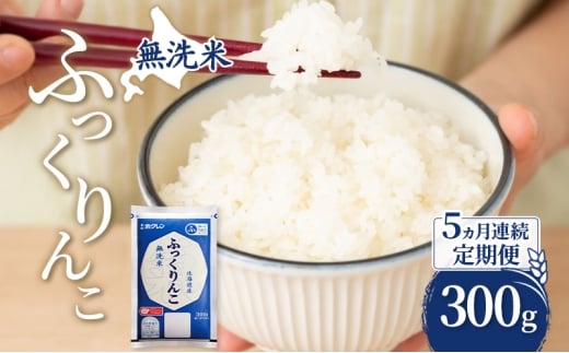 5ヵ月 定期便 無洗米 北海道 ふっくりんこ 300g (ホクレン米) 獲得 白米 お取り寄せ ごはん 道産米 ブランド米 300グラム お米 ご飯 米 北海道米 送料無料 北海道 芦別市 [№5342-0884]
