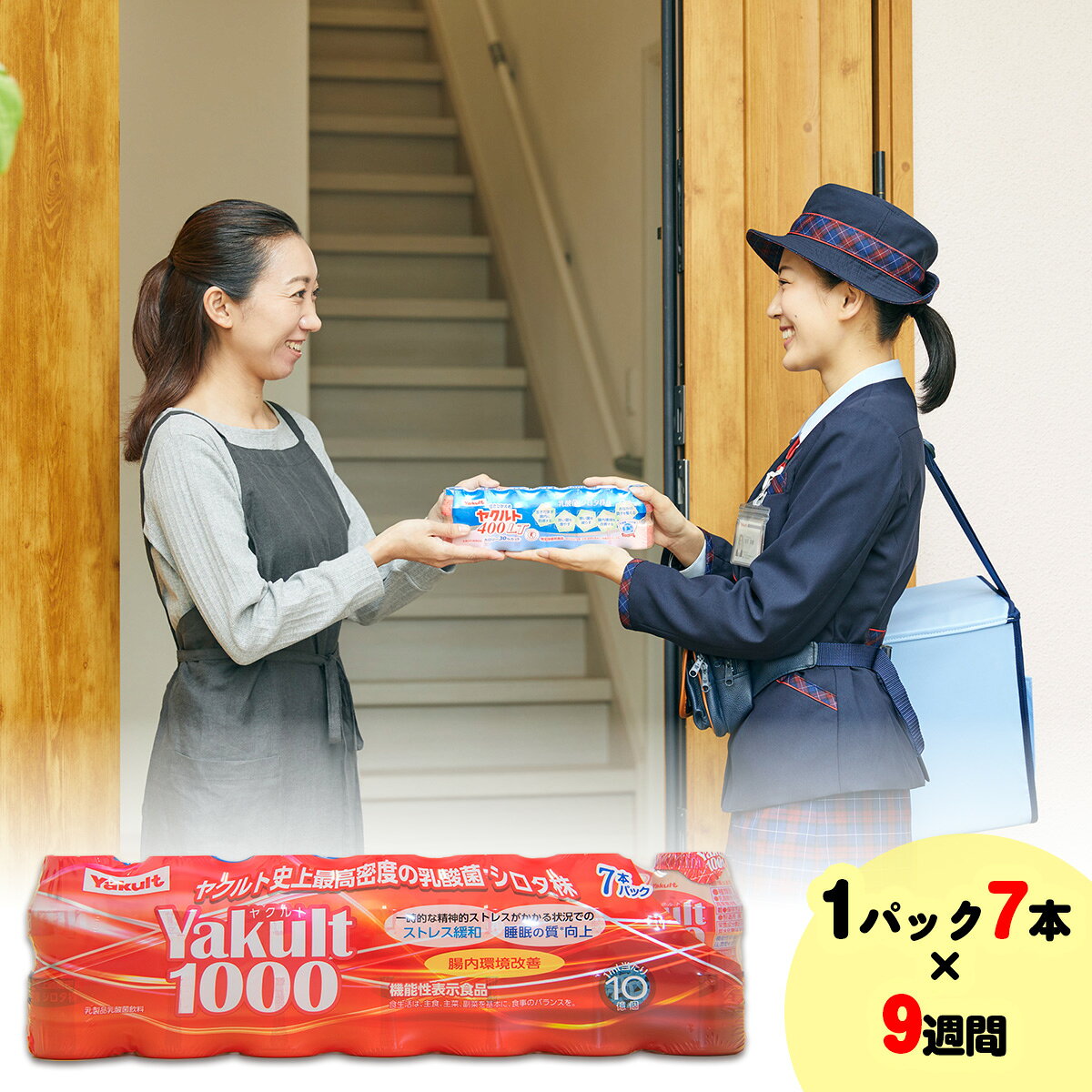 【ふるさと納税】ヤクルト配達見守り訪問(9週間/Yakult1000　63本)香取郡多古町にお住まいの方【TAKI001】