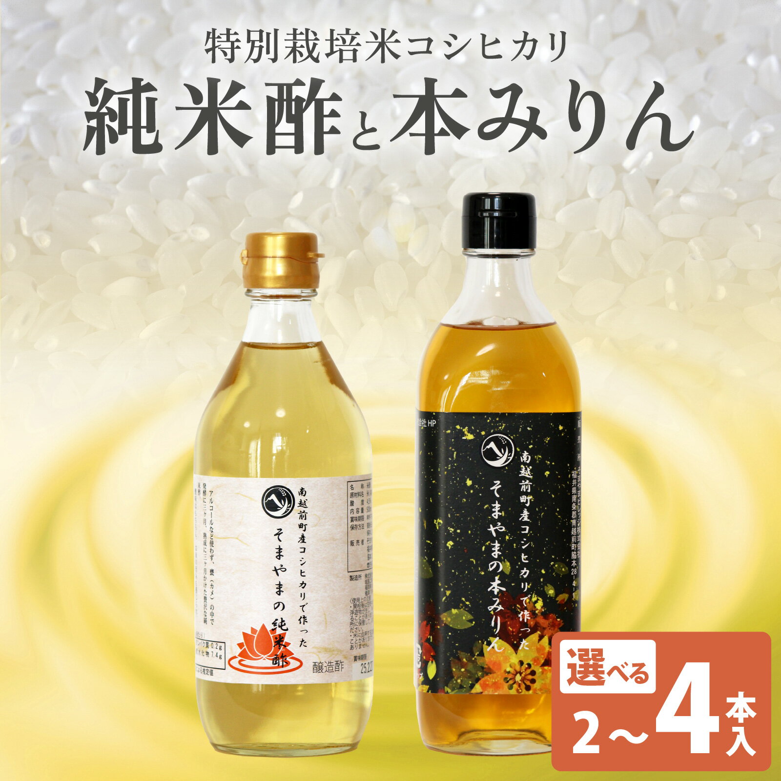 【ふるさと納税】【選べる2～4本】南越前町産の特別栽培米コシヒカリで作った「そまやまの純米酢」「そまやまの本みりん」糖類無添加 糖類不使用 国産 米酢 調味料 酢 みりん 本みりん まとめ買い 健康 万能調味料 送料無料[a-012016]