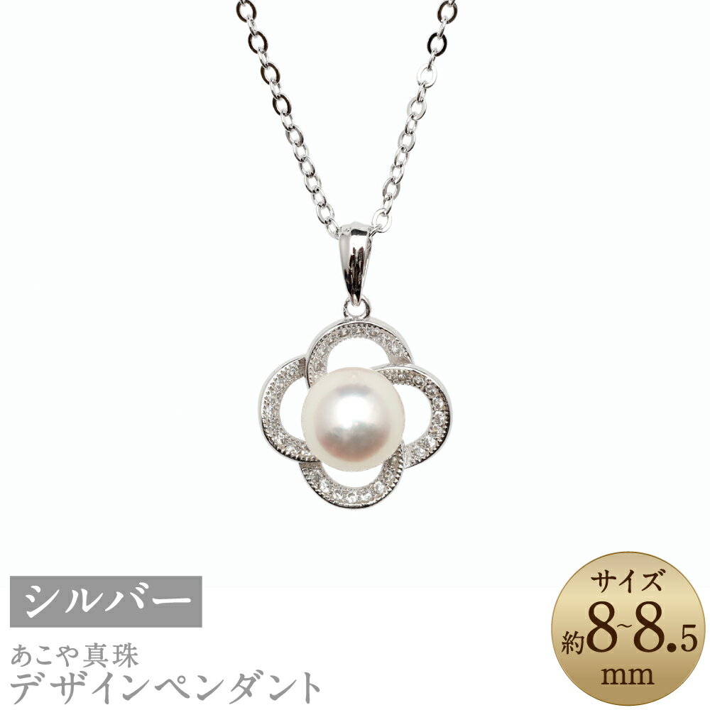 【ふるさと納税】あこや真珠 （8-8.5mm珠） デザインペンダント 約50cm SV シルバー ホワイト系 パール 女性 レディース アクセサリー ジュエリー ファッション 宝石 花 フラワー 長崎県 長崎市 送料無料