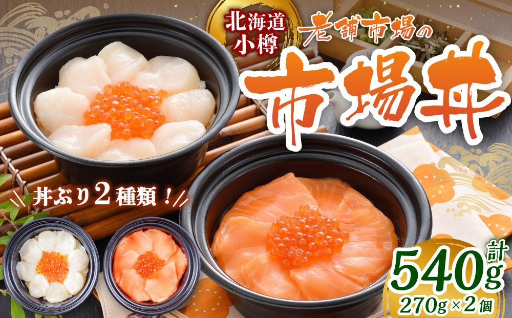 
小樽の市場丼 270g×2種（540g）
