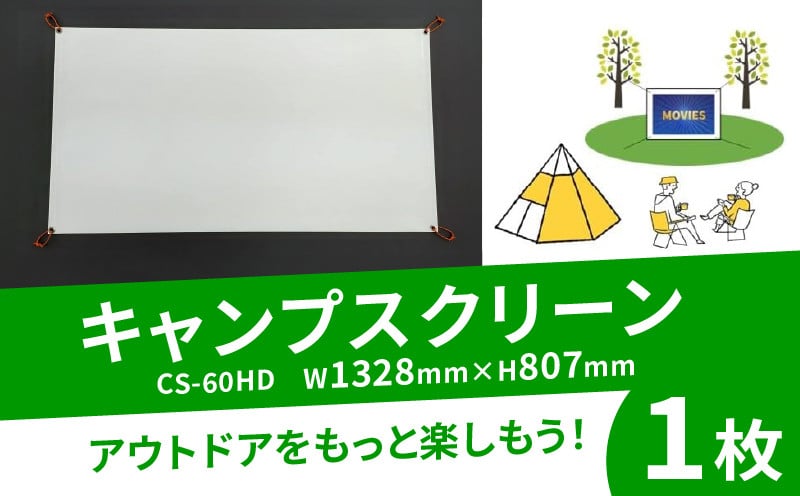 
            キャンプ スクリーン プロジェクター用 CS-60HD W1328×H807 アウトドア コンパクト 動画 映画 映画鑑賞 屋外 屋内 家庭用 日本製 国産 人気 おすすめ ふるさと納税 京都 八幡 八幡市 シネマ工房
          
