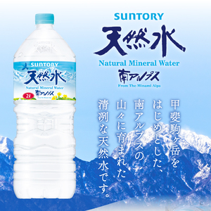 【3ヵ月定期便】サントリー天然水 南アルプス（2L×6本） 天然水 ミネラルウォーター SUNTORY 北杜市 [h009]