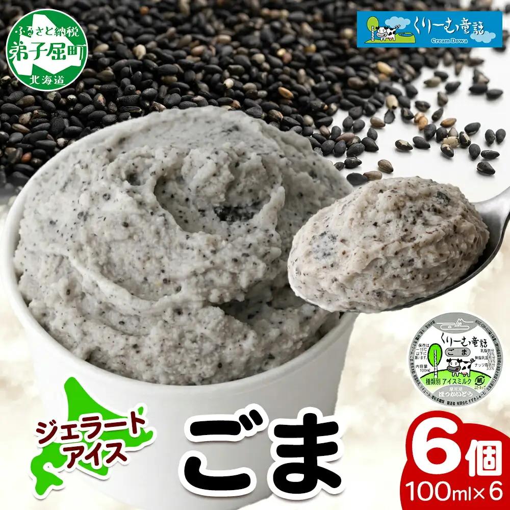 くりーむ童話 カップアイス ごま アイスクリーム アイス 100ml×6個 アイスクリーム 黒ゴマ 胡麻 アイス スイーツ おやつ 牛乳 ミルク 贈り物 gift ギフト プレゼント 詰め合わせ 送料無料 北海道 弟子屈町 2334