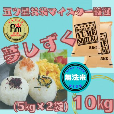 ふるさと納税 江北町 令和7年産【無洗米】『夢しずく』10kg【5kg×2袋】五つ星お米マイスター厳選!
