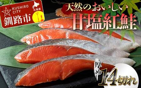 天然のおいしい甘塩紅鮭 厚め 14切れ 鮭 小分け 海鮮 さけ サケ 鮭切身 シャケ 切り身 冷凍 おかず 弁当 あいちょう ご当地 釧路 北海道 リピート リピーター 沖流し 大人気 一番人気 あいちょう釧路 老舗 ローカル スーパー 釧路市 人気 おいしい 美味しい うまい 道東 特選 F4F-8629