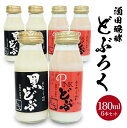 【ふるさと納税】どぶろく2種飲み比べセット 黒どぶ ピンどぶ 各180ml×3本 計6本 冷蔵便 ※離島発送・着日指定不可 酒田醗酵 どぶシリーズ セット 詰め合わせ 酒 微発泡 飲み切りサイズ