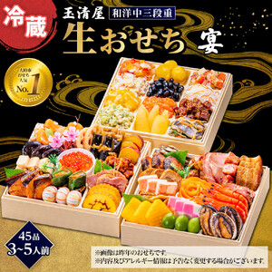 玉清屋 生おせち 宴 和洋中三段重 45品 3～5人前 冷蔵おせち