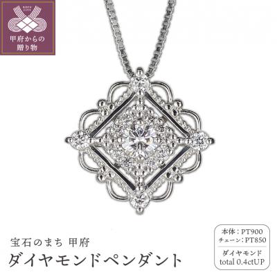 ふるさと納税 甲府市 プラチナ　ダイヤモンド0.2ctUP/0.2ctペンダント　SA-2887PTNW