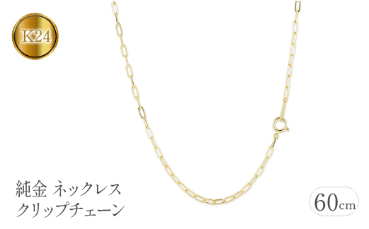 純金 ネックレス 60cm クリップチェーン 24金 24k  管理番号230706ns101k24n-60 SWAA111