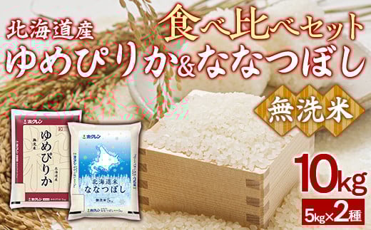 （無洗米10kg）食べ比べセット（ゆめぴりか、ななつぼし） 【 ふるさと納税 人気 おすすめ ランキング 穀物 米 ななつぼし ゆめぴりか 無洗米 おいしい 美味しい 食べ比べ セット 北海道 豊浦町 送料無料 】 TYUA166