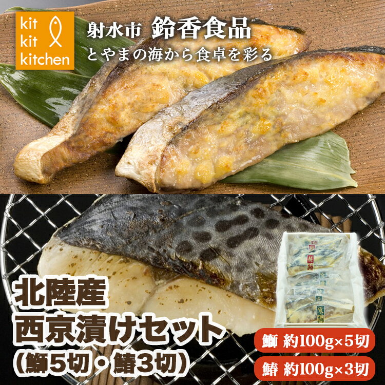 【ふるさと納税】北陸産天然の魚を使った 西京漬セット 個包装（鰤5切・鰆3切入）｜魚介 魚貝 日本海 海の幸 シーフード 鰤 ぶり 鰆 さわら 冷凍 切り身 8枚 8個 西京漬け 小分け 簡単調理 簡単料理 おつまみ おかず 夕食 産地直送 化学調味料 保存料 不使用 北陸 富山県