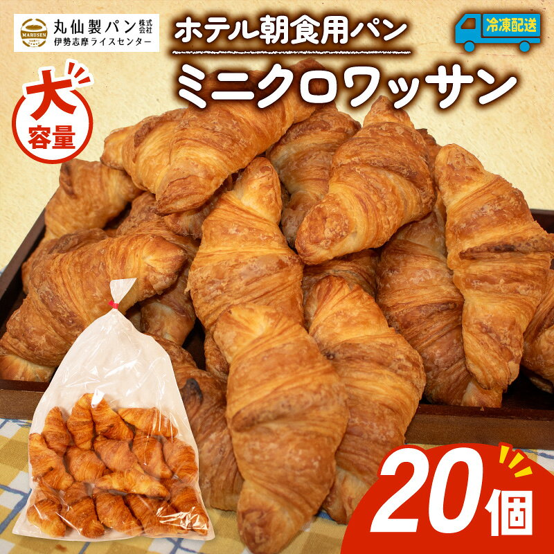 【ふるさと納税】 大容量 パン ミニクロワッサン 20個入 冷凍 ホテル 朝食用 パンストック クロワッサン ホテルパン 朝食 朝ご飯 モーニング おやつ たっぷり 常備食 冷凍パン 人気 お子様 おすすめ 非常食 防災 常備食 パン屋 伊勢 志摩 三重 5000円 五千円