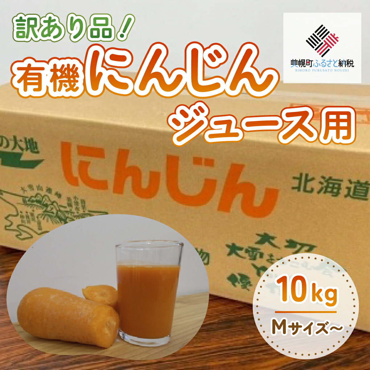 【ふるさと納税】【先行予約】訳あり有機にんじんジュース用(割れ/折れ等) 10kg【配送不可地域：離島】（2025年9月上旬より順次発送） 【 ふるさと納税 人気 おすすめ にんじん ニンジン 人参 訳あり ジュース用 ジュース加工用 北海道 美幌町 送料無料 】 BHRG068