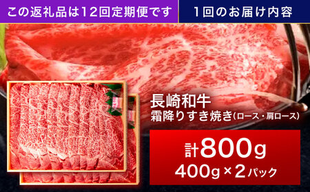 【12回定期便】長崎和牛 霜降すき焼き 800g【株式会社田中精肉店】[OCA042]