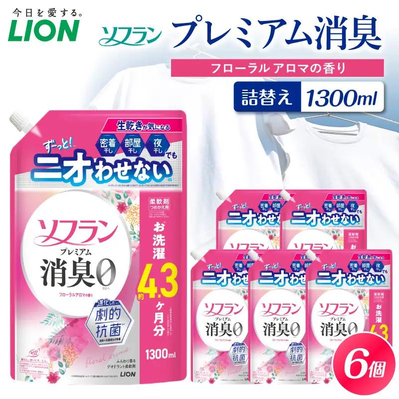 ソフラン プレミアム消臭 フローラルアロマの香り 詰替え用1300ml×6個 ライオン LION 柔軟剤 衣類用柔軟剤 本体 つめかえ 詰め替え 詰替え つめかえ用 まとめ買い 買い置き ストック 日用品 洗濯用品 衣類ケア 消臭 抗菌 劇的抗菌 ニオイ対策 生乾き臭 部屋干し 密着干し 夜干し 汗臭 体臭 加齢臭 靴下臭 速乾効果 