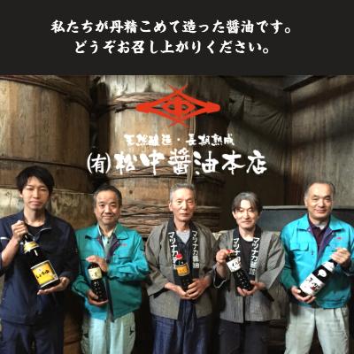 ふるさと納税 北九州市 小倉で創業120有余年【松中醤油醸造元】　長期熟成手造りしょうゆ 6本セット(優撰) |  | 03