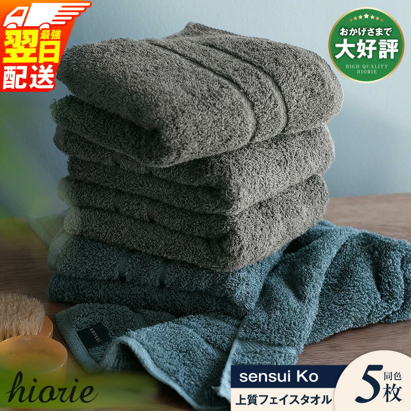 【ふるさと納税】ヒオリエ フェイスタオル 5枚 sensui Ko 上質 シャドウブルー / チャコール 泉州タオル 日本製 まとめ買い 綿100％ 肌触り ボリューム 吸水性 抗菌加工 単色 防災グッズ 最強翌日配送 大阪府 泉佐野市 送料無料