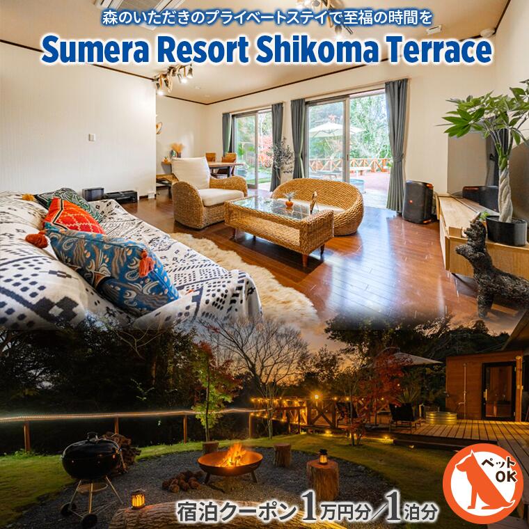【ふるさと納税】宿泊 おすすめ 割引 クーポン 一棟貸し 別荘 ヴィラ Sumera Resort Shikoma Terrace スメラ 志駒 海 旅 旅行 貸切 ペット 犬 観光 レジャー 体験 宿 非日常 極上 プライベート BBQ ベッド 家族 仲間 友人 房総 内房 ちば ロケ地 映画 テレビ 千葉県 富津市