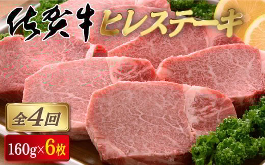 ＜定期便4回＞佐賀牛 ヒレステーキ 計3.8kg (160g×6枚×4回) | 佐賀 佐賀県 黒毛和牛 国産 霜降り 焼肉 ステーキ 厚切り 柔らか ビーフ ギフト 贈り物 プレゼント 贈答用 お中元 厳選 ふるさと納税 牛肉 お歳暮 大町